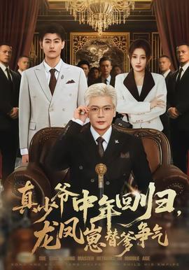 真少爺中年回歸，龍鳳崽替爹爭氣(全集)