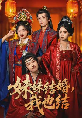 妹妹結(jié)婚，我也結(jié)(全集)
