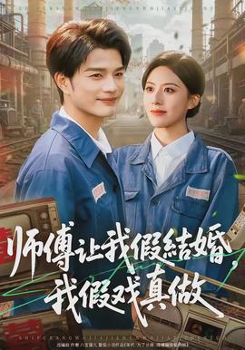 師傅讓我假結(jié)婚，我假戲真做(全集)