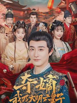 奪嫡，我乃大明六皇子(全集)