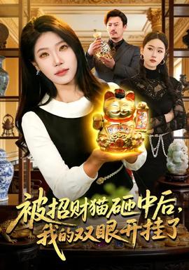 被招財貓砸中后，我的雙眼開掛了(全集)