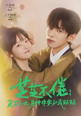 芝芝不倦：靈芝入世，男神非要和我貼貼(全集)