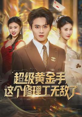 超級(jí)黃金手，這個(gè)修理工無(wú)敵了(全集)