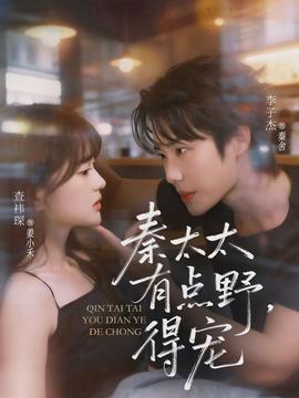 秦太太有點野，得寵(全集)