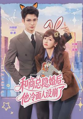 和商總隱婚后，他冷面人設(shè)崩了(全集)