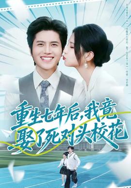 重生七年后，我竟娶了死對頭?；?全集)