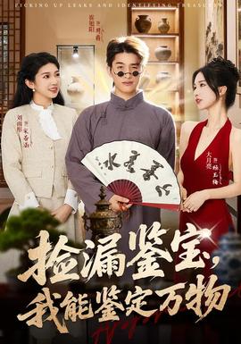 撿漏鑒寶，我能鑒定萬物(全集)