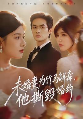 未婚妻為竹馬解毒，他撕毀婚約(全集)