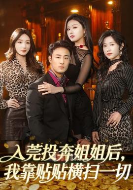 入莞投奔姐姐后，我靠貼貼橫掃一切(全集)