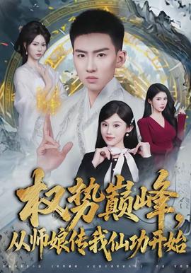 權(quán)勢巔峰，從師娘傳我仙功開始(全集)