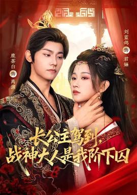 長公主駕到，戰(zhàn)神大人是我階下囚(全集)