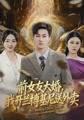 前女友大婚，我開蘭博基尼送外賣(全集)