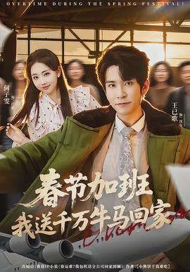 春節(jié)加班，我送千萬(wàn)牛馬回家(全集)