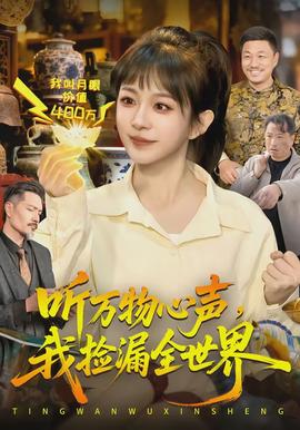 聽萬(wàn)物心聲，我撿漏全世界(全集)