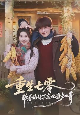重生七零，帶著妹妹下東北當(dāng)知青(全集)