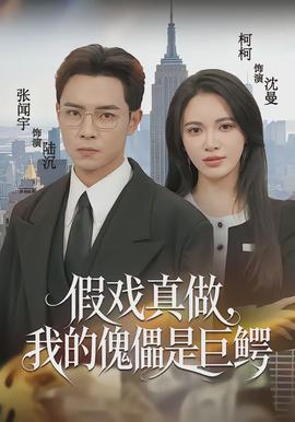 假戲真做，我的傀儡是巨鱷(全集)