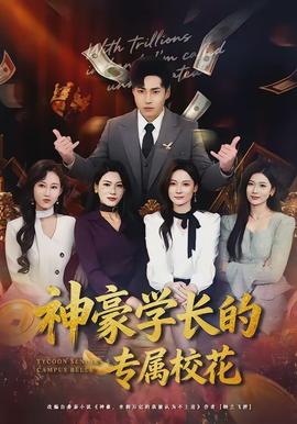 神豪學(xué)長(zhǎng)的專屬?；?全集)