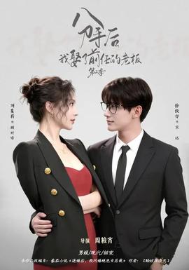 分手后，我娶了前任的老板第二季(全集)