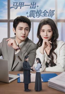 馬甲一出，震驚全部(全集)