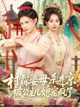 村霸婆母殺進京，被公主兒媳寵瘋了(全集)
