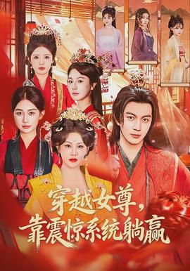 穿越女尊，靠震驚系統(tǒng)躺贏(全集)