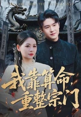 我靠算命，重整宗門(mén)(全集)