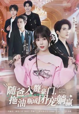 隨爸入贅豪門，拖油瓶成團寵躺贏(全集)