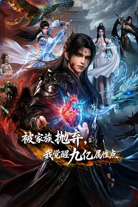 被家族拋棄，我覺醒九億屬性點(diǎn)