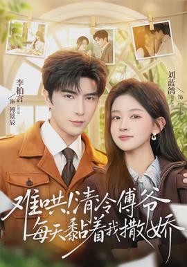 難哄！清冷傅爺每天黏著我撒嬌(全集)