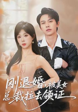 剛退婚，被美女總裁拉去領(lǐng)證(全集)
