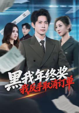 黑我年終獎(jiǎng)，我反手取消訂單(全集)