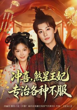 沖喜，煞星王妃專治各種不服(全集)