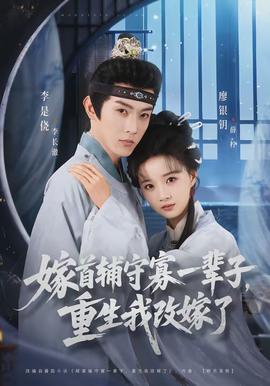 嫁首輔守寡一輩子，重生我改嫁了(全集)