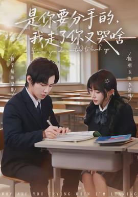 是你要分手的，我走了你又哭啥(全集)