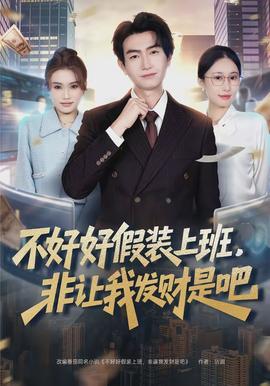 不好好假裝上班，非讓我發(fā)財(cái)是吧(全集)