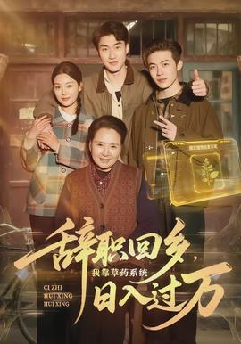 辭職回鄉(xiāng)，我靠草藥系統(tǒng)日入過萬(全集)