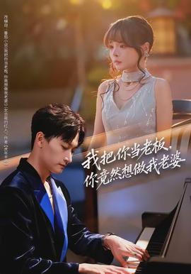 我把你當(dāng)老板，你竟然想做我老婆(全集)