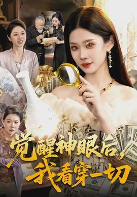 覺醒神眼后，我看穿一切(全集)