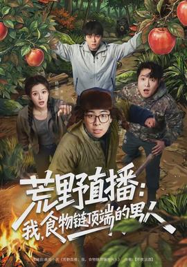 荒野直播：我，食物鏈頂端的男人(全集)