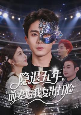 隱退五年，前妻逼我復(fù)出打臉(全集)