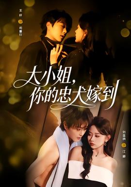 大小姐，你的忠犬嫁到(全集)