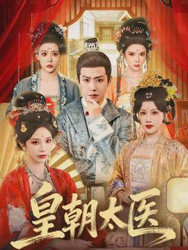 皇朝太醫(yī)(全集)