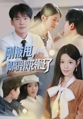 剛被甩，和高冷?；I證了(全集)