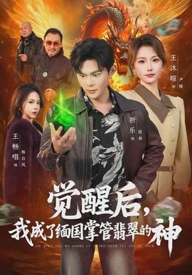 覺醒后，我成了緬國掌管翡翠的神(全集)