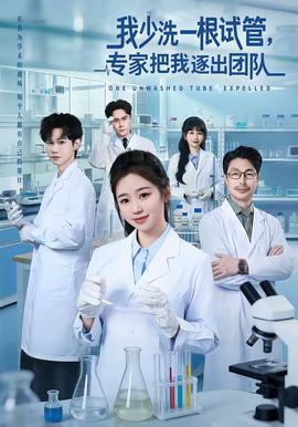 我少洗一根試管，專家把我逐出團隊(全集)