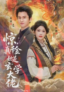 驚，真千金她是玄學大佬(全集)