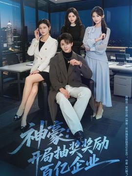 神豪：開局抽獎獎勵百億企業(yè)(全集)