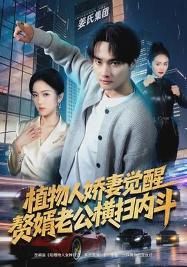 植物人嬌妻覺醒，贅婿老公橫掃內(nèi)斗(全集)