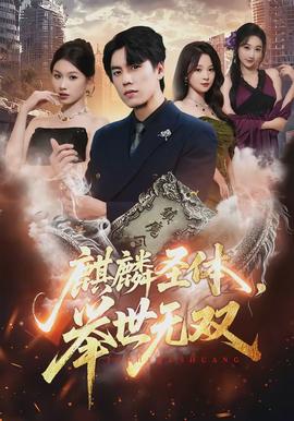 麒麟圣體，舉世無雙(全集)