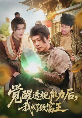 覺(jué)醒透視能力后，我成了致富王(全集)